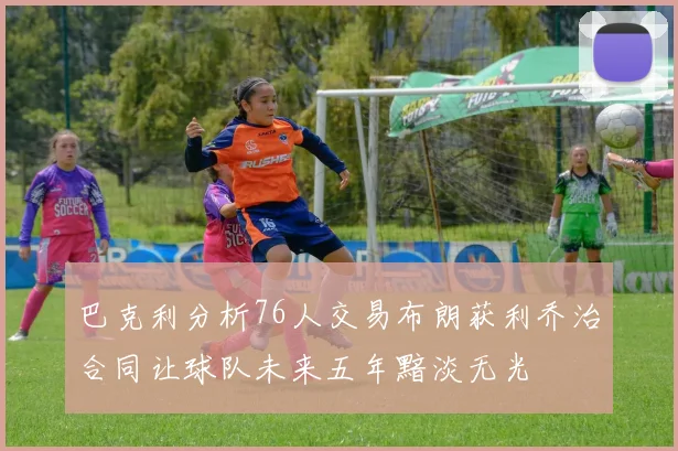 巴克利分析76人交易布朗获利乔治合同让球队未来五年黯淡无光
