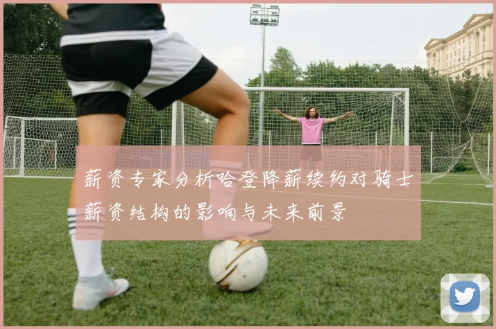薪资专家分析哈登降薪续约对骑士薪资结构的影响与未来前景