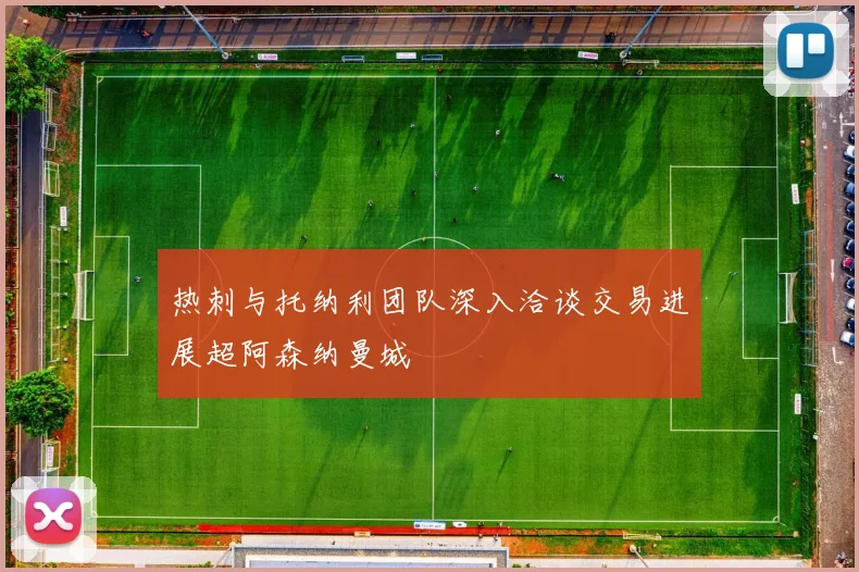 热刺与托纳利团队深入洽谈交易进展超阿森纳曼城