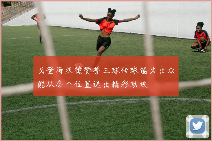 戈登海沃德赞誉三球传球能力出众能从各个位置送出精彩助攻