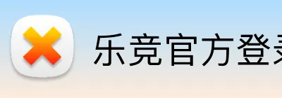 乐竞官方登录入口 logo